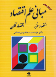 مبانی علم اقتصاد (اقتصاد خرد، اقتصاد کلان)