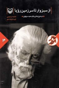 از سبزوار تا سرزمین رویا (در شرح زندگی و آثار حمید سبزواری)