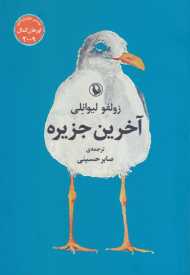 آخرین جزیره