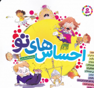 احساس های تو (مجموعه 12 جلدی)