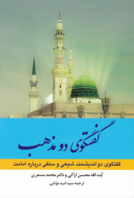 گفتگوی دو مذهب (گفتگوی دو اندیشمند شیعی و سلفی درباره امامت)