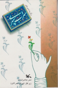 برگزیده شعرهای سهراب سپهری (شعر معاصران 5)