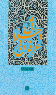 اخلاق و عرفان