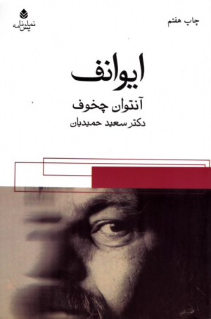 ایوانف