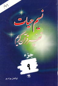 نسیم حیات 9 (تفسیر قرآن کریم)