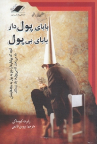 بابای پول دار بابای بی پول (همراه با سی دی)