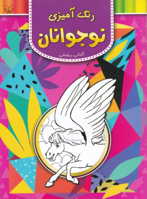 رنگ آمیزی نوجوانان (کتاب بنفش)