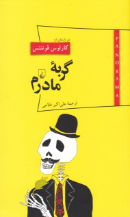 گربه مادرم (پانوراما 9)