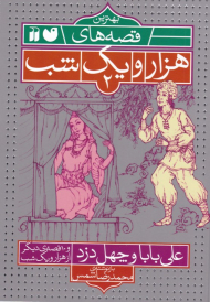 علی بابا و چهل دزد (بهترین قصه های هزار و یک شب 2)