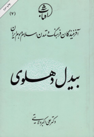 بیدل دهلوی (آفرینندگان فرهنگ و تمدن اسلام و بوم ایران 7)