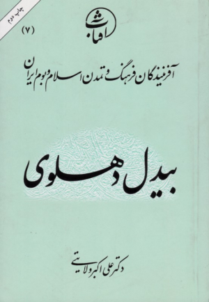 بیدل دهلوی (آفرینندگان فرهنگ و تمدن اسلام و بوم ایران 7)