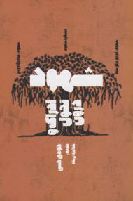 شهود (ادراک و تحول درون)