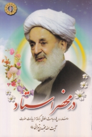 در محضر استاد (سلسله درس ها و مباحث اخلاقی بر گرفته از بیانات حضرت آیت الله مجتهدی تهرانی)