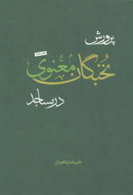 پرورش نخبگان معنوی در مساجد