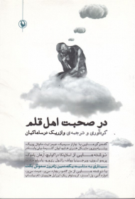 در صحبت اهل قلم