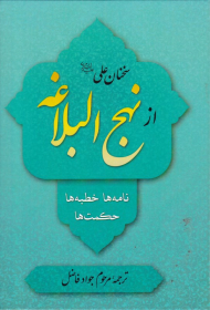 سخنان علی علیه السلام از نهج البلاغه (نامه ها، خطبه ها، حکمت ها)