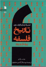 تاریخ فلسفه جلد 1 (یونان و روم)