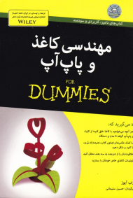 مهندسی کاغذ و پاپ آپ