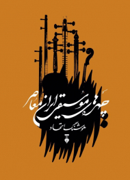 چهره های موسیقی ایران معاصر جلد 1