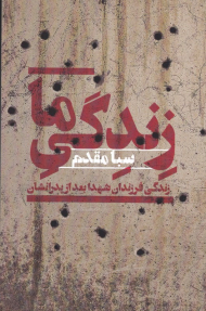 زندگی ما (زندگی فرزندان شهدا بعد از شهادت پدرانشان)