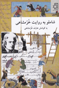 شاملو به روایت خرمشاهی