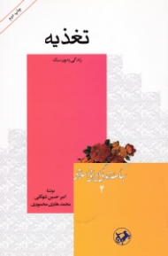 تغذیه (زندگی بدون سبک) - سبک زندگی ایرانی اسلامی 4