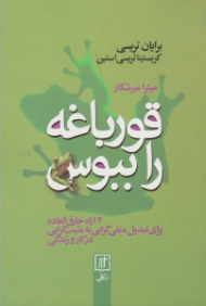 قورباغه را ببوس (12 راه خارق العاده برای تبدیل منفی گرایی به مثبت گرایی در کار و زندگی)