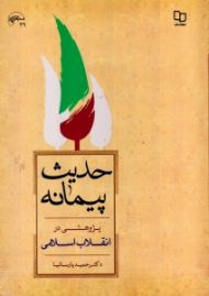 حدیث پیمانه (پژوهشی در انقلاب اسلامی)