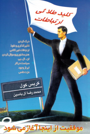 کلید طلائی ارتباطات (موفقیت از اینجا آغاز می شود)