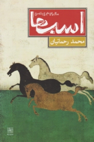 اسب ها (سال 59 هجری شمسی)