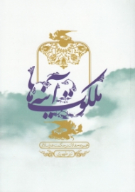 ملکوت آینه ها (مجموعه مقالات در حکمت هنر اسلامی)