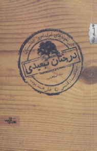درختان تبعیدی (نمونه های غزل امروز افغانستان به انتخاب سیدضیاء قاسمی و علی محمد مؤدب)