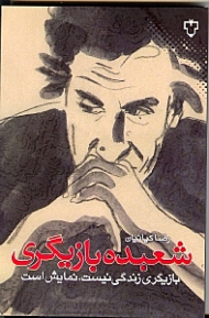 شعبده بازیگری (بازیگری زندگی نیست، نمایش است)