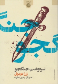 سرنوشت جنگجو