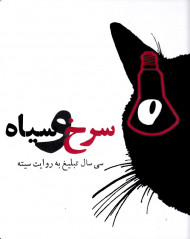 سرخ و سیاه (سی سال تبلیغ به روایت سیته)