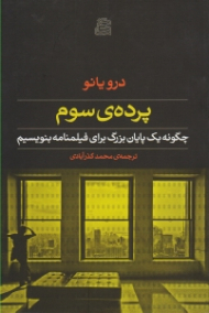 پرده سوم (چگونه یک پایان بزرگ برای فیلمنامه بنویسیم)