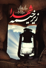 زیر خیمه شهدا 1 - برای تو ای برادرم (مجموعه توصیه های شهدای دانشگاه امام صادق ع به دانشجویان و طلاب علم و حقیقت