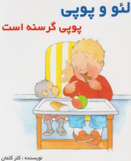 پوپی گرسنه است (لئو و پوپی)