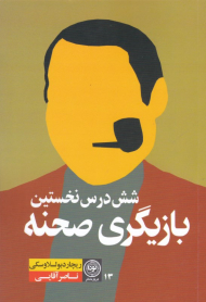 شش درس نخستین بازیگری صحنه