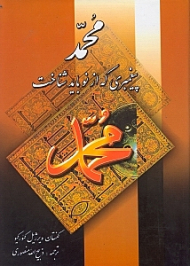 محمد پیغمبری که از نو باید شناخت