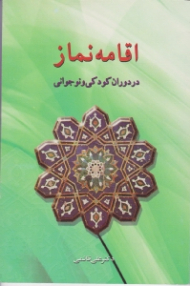 اقامه نماز در دوران کودکی و نوجوانی