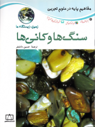 سنگ ها و کانی ها (مفاهیم پایه در علوم تجربی)