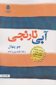 آبی نارنجی (نمایشنامه)