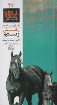 رخش رستم (داستان های شاهنامه 37)