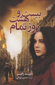 بیست و هشت روز تمام