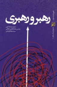 رهبر و رهبری