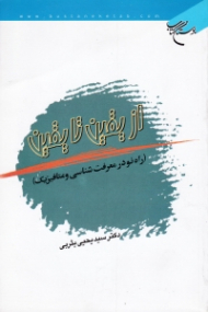 از یقین تا یقین (راه نو در معرفت شناسی و متافیزیک)