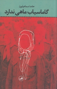 گاماسیاب ماهی ندارد