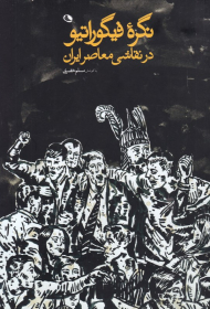 نگره فیگوراتیو در نقاشی معاصر