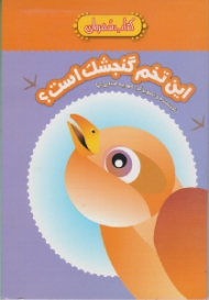 این تخم گنجشک است (کتاب سفره ای)